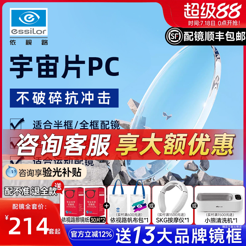 依视路宇宙PC1.591镜片钻晶膜岩