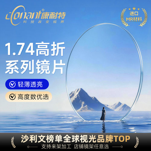 康耐特1.74超薄镜片高度数专用