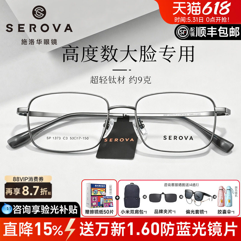 施洛华146MM加宽大脸配高度近视眼镜框近视镜架男士方钛架SP1373