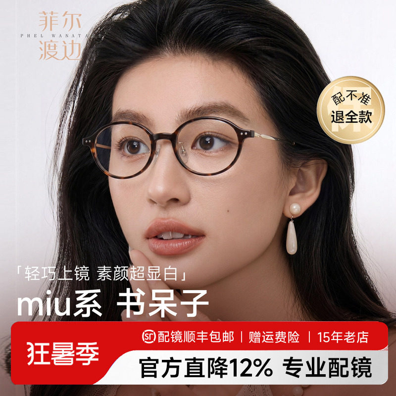 菲尔渡边书呆子眼镜超轻椭圆镜
