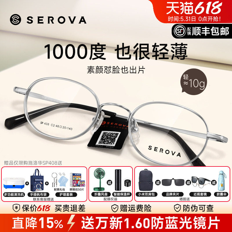 SEROVA施洛华宽边小圆框眼镜框