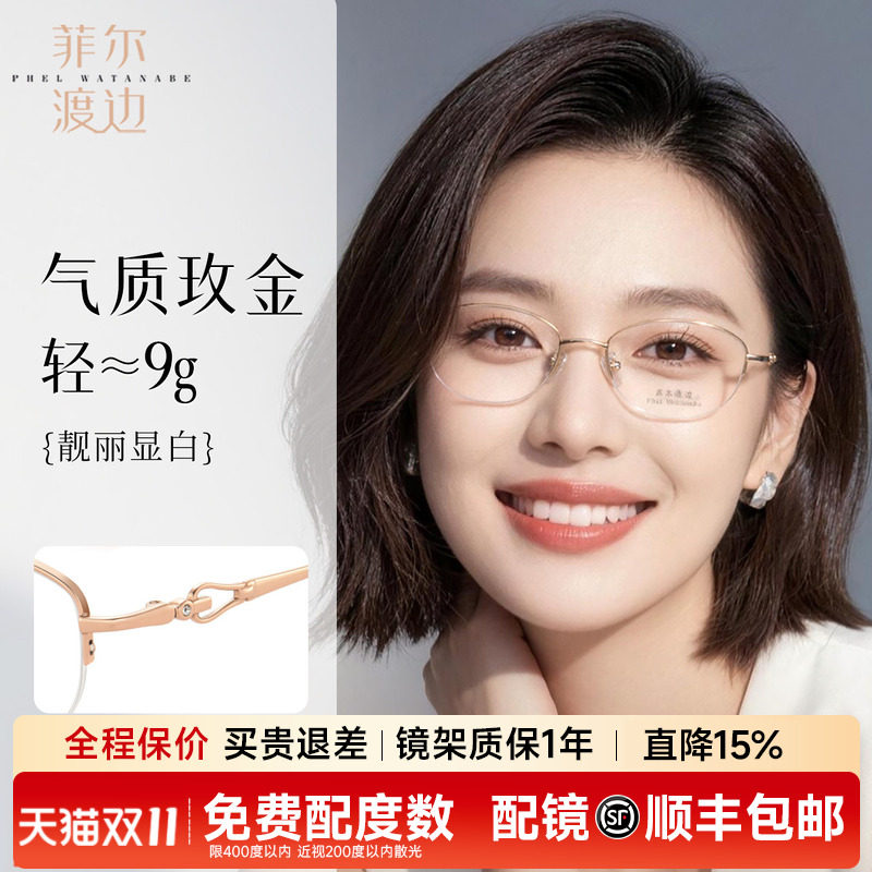 菲尔渡边超轻椭圆半框近视眼镜女