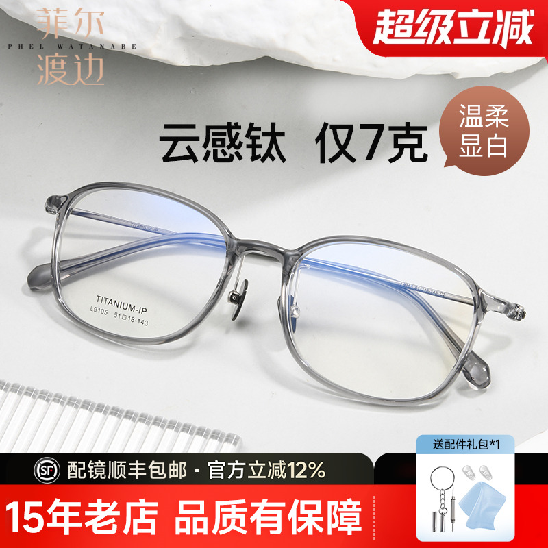 菲尔渡边轻盈钛架舒适佩戴