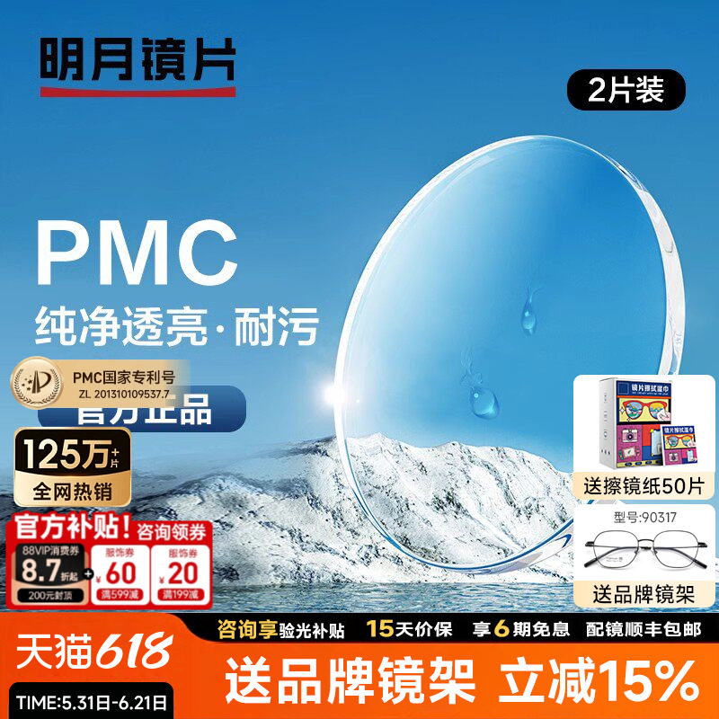 明月镜片PMC非球面镜片1.60高清防污耐油污磨1.71树脂眼镜片配镜