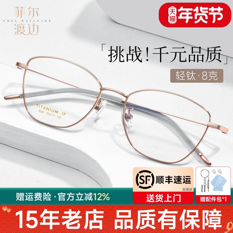 菲尔渡边超轻钛蝶形高级感眼镜可配度数防蓝光猫眼框架近视女3046,ZIPPO/瑞士军刀/眼镜,定制成品光学镜,淘宝优惠券,粉丝福利购,淘宝优惠卷