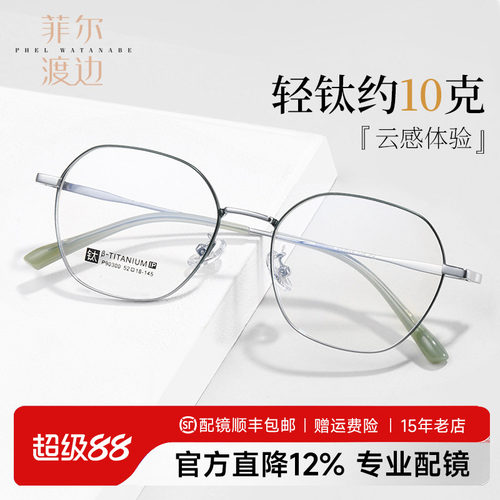菲尔渡边多边形钛合金细框眼镜架