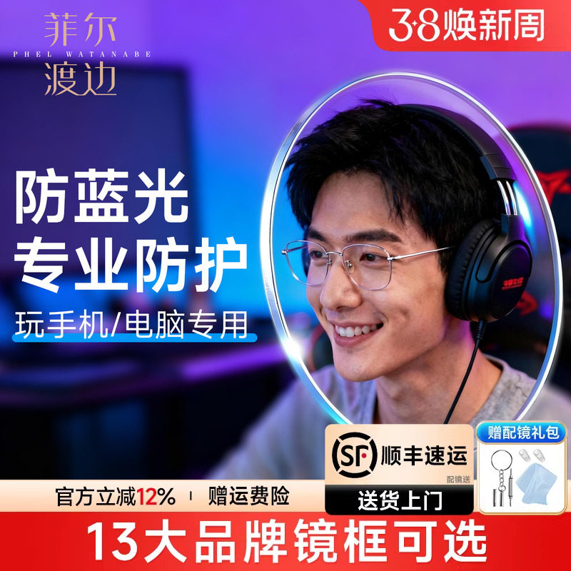 菲尔渡边专业防蓝光镜片树脂非球面玩手机电脑高清超薄近视眼镜片