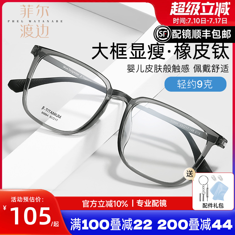 菲尔渡边橡皮钛方框近视眼镜框