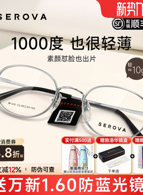 SEROVA施洛华近视眼镜框小圆框女配高度近视1.74显薄宽边男SP408