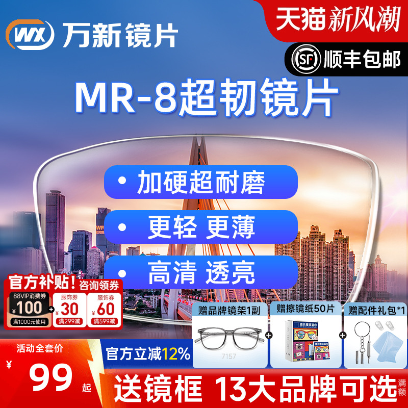 万新超韧镜片无框耐摔1.60MR-8非球面防蓝光镜片实体店近视眼镜片
