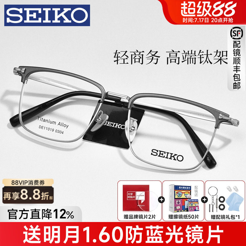 SEIKO精工眼镜框男经典商务超轻钛眉线半框镜架配近视度数DE11019
