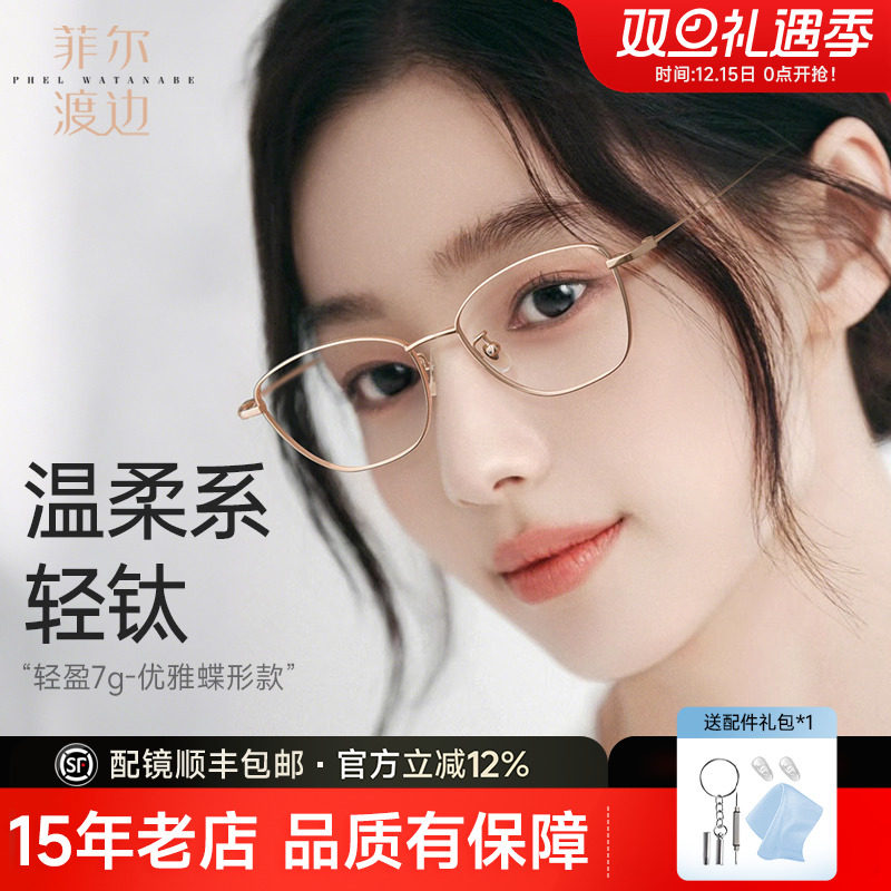 菲尔渡边超轻钛金丝蝶形眼镜框近视女可配度数防蓝光眼睛框架3046