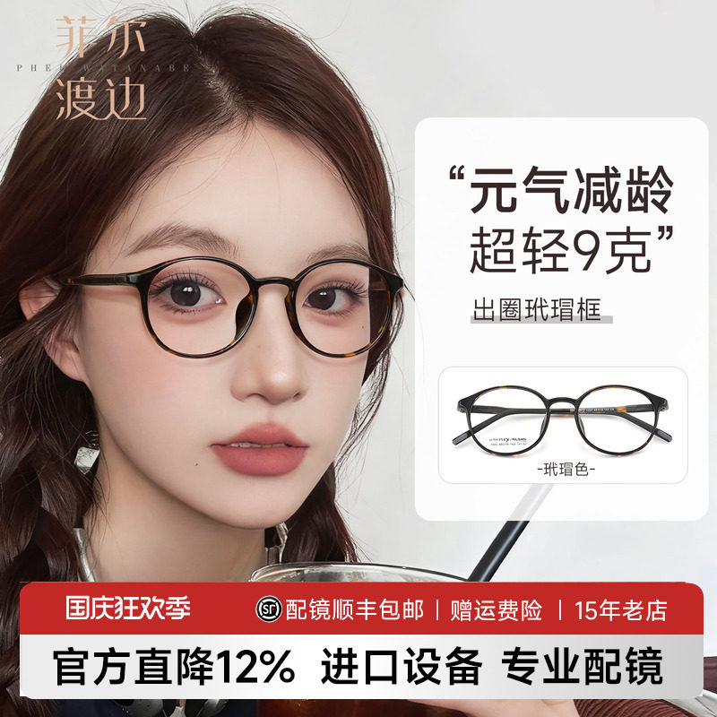 菲尔渡边高度数玳瑁文艺素颜镜框