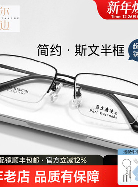 菲尔渡边商务超轻钛材近视眼镜男款大脸半框配度数眼睛框镜架6715