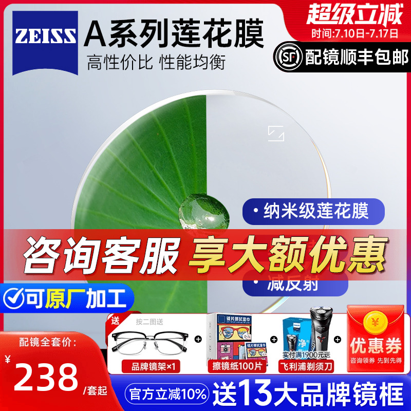 蔡司A系列莲花膜易清洁镜片