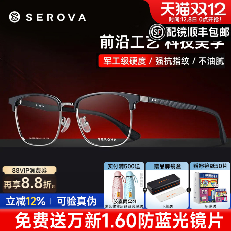 SEROVA眉线款碳纤维眼镜