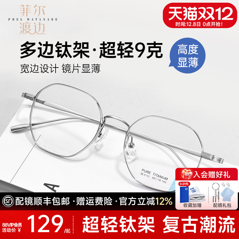 菲尔渡边高度数超轻钛厚边眼镜架