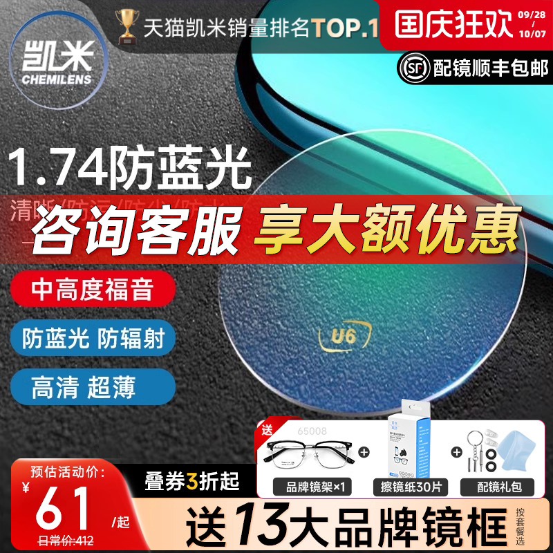 凯米镜片1.74防蓝光U6+赠镜架