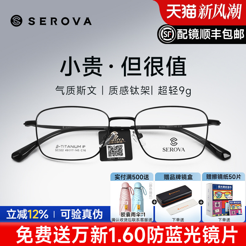 SEROVA高度数商务小框钛架镜框男