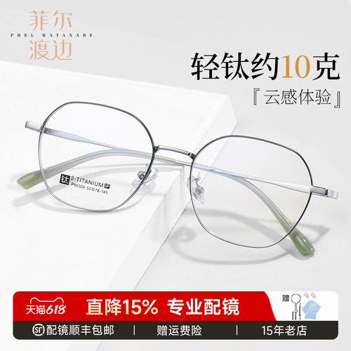 菲尔渡边多边形钛合金细框眼镜架