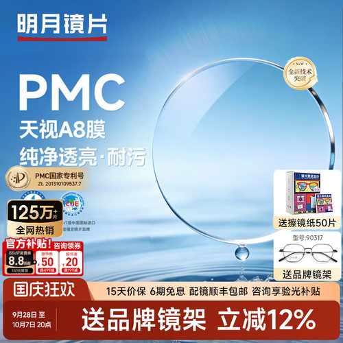 明月镜片PMC天视A8膜超薄透亮