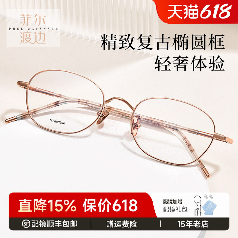 菲尔渡边椭圆形高度女士近视眼镜框架钛金丝小脸眼睛架女生21168