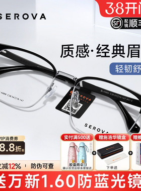 SEROVA施洛华全框男眼镜框商务近视眼镜复古大框眉线框配镜SL448
