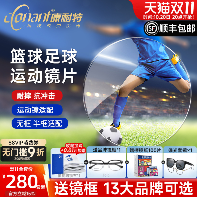 康耐特篮球足球运动超韧近视镜片