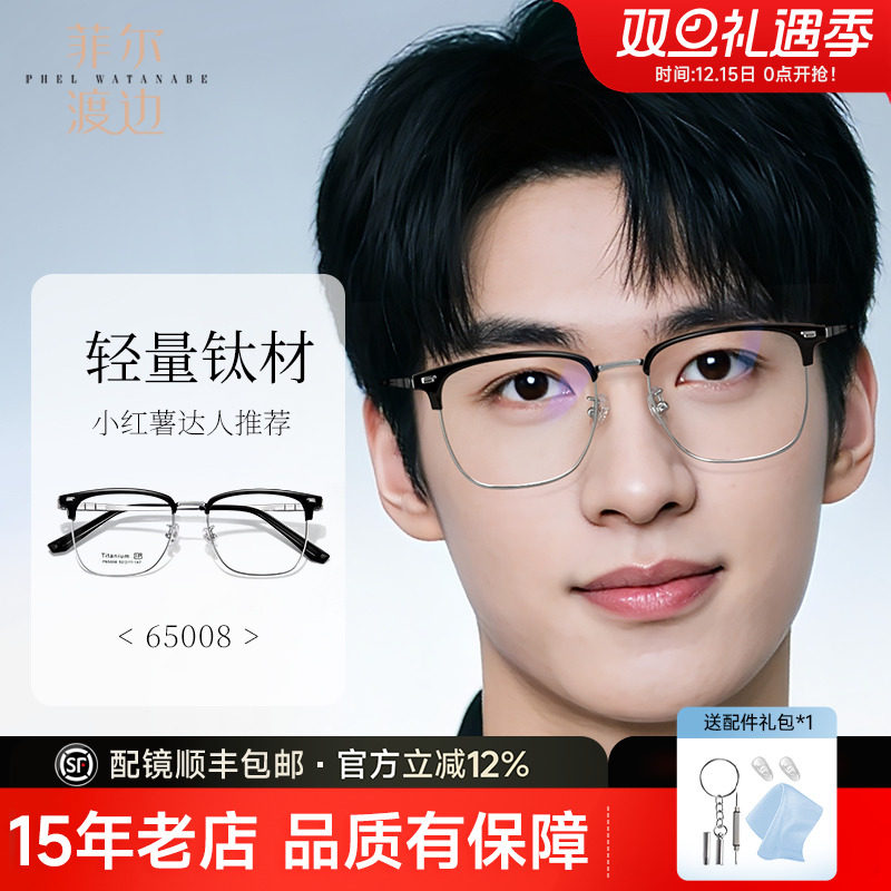 菲尔渡边钛架眼镜框男士轻奢眉线半框镜架可配度数近视散光65008