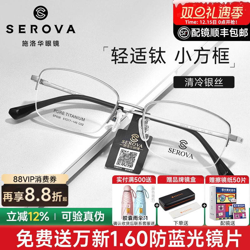 施洛华眼镜超轻钛架小框半框男士