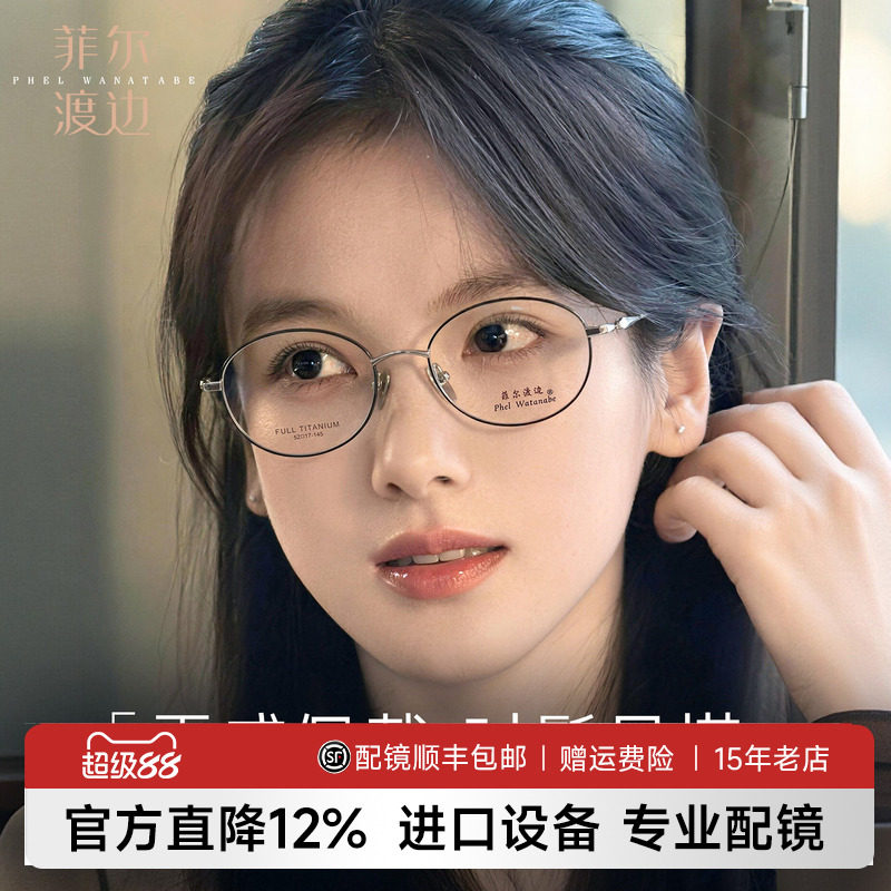 菲尔渡边椭圆框高智感眼镜钛架女