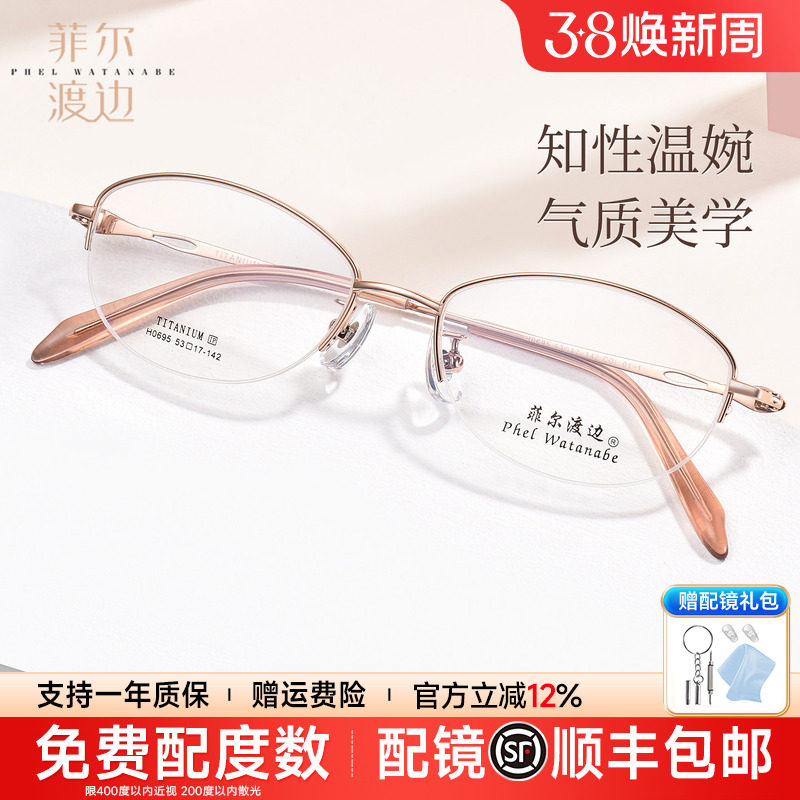 菲尔渡边超轻椭圆半框眼镜框女士配近视优雅近视高级感钛架H0695