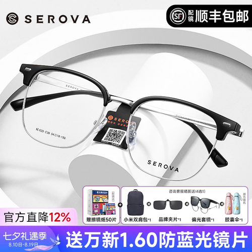 SEROVA近视眼镜框眉线框男女