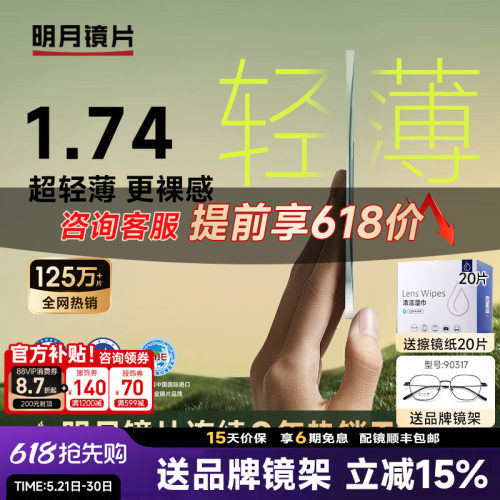 明月镜片1.74超薄眼镜片