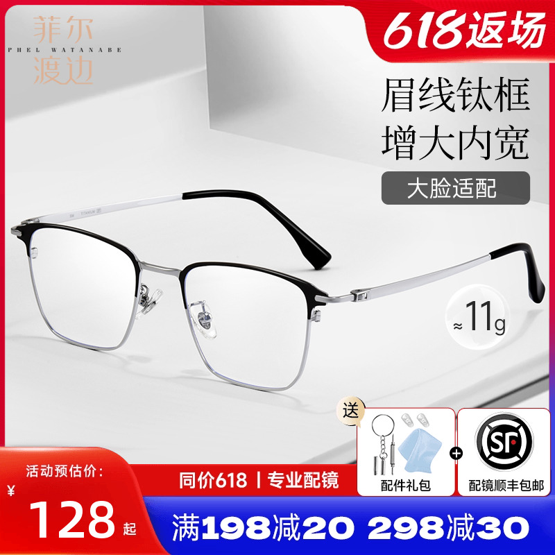 菲尔渡边大脸147mm近视眼镜男可配近视半框眉线大框架防蓝光89