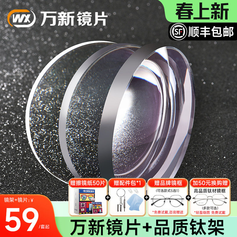万新镜片1.74可配高度数1.67超薄防蓝光非球面近视眼镜片配镜