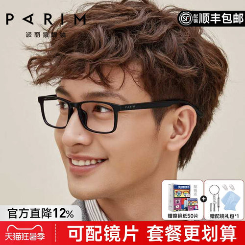 派丽蒙男士超轻显脸小方框眼镜架