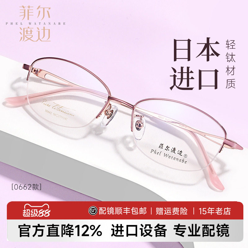 菲尔渡边超轻钛架半框近视眼镜架女士可配大脸型防蓝光眼睛框5489