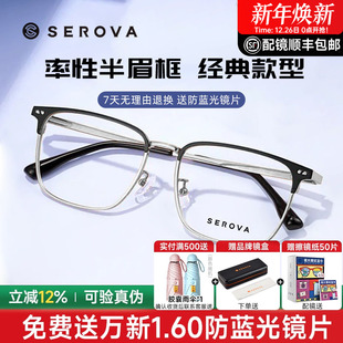 SEROVA施洛华近视眼镜框大脸男女眉线框钛架超轻眼镜架配镜SP965