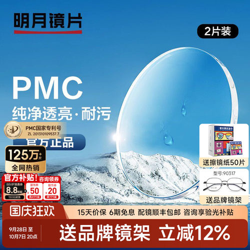 明月PMC超亮高透光镜片~赠镜架！