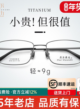 菲尔渡边近视眼镜男超轻钛架眼镜框商务厚边高度显薄大脸方框8729