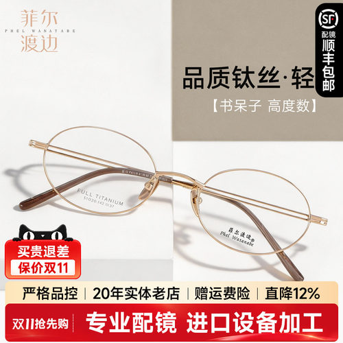 菲尔渡边钛架书呆子复古近视镜女