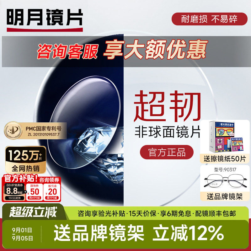 明月镜片1.56超韧1.61非球面MR-8防紫外线近视运动耐磨可配无框