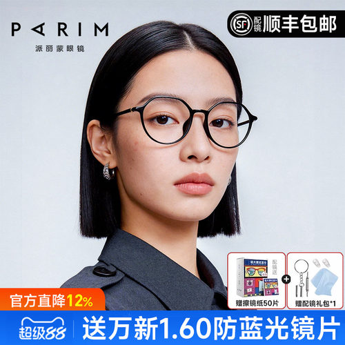 派丽蒙近视眼镜女不规则眼镜