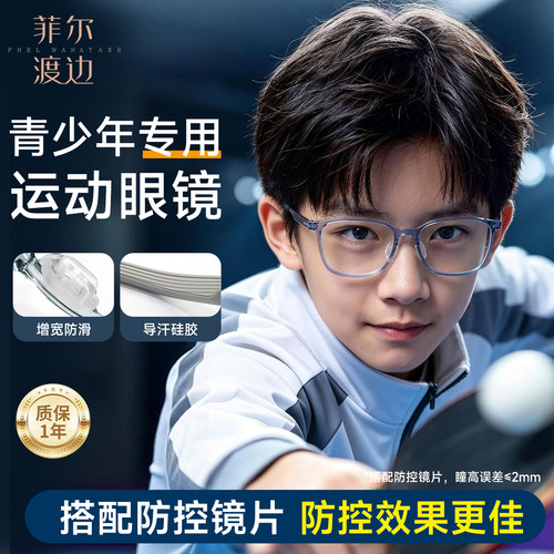 青少年运动眼镜框配防控镜片