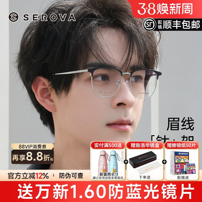 施洛华近视眼镜框男眉毛架半框超轻钛架眉线方框镜架配镜女SC365