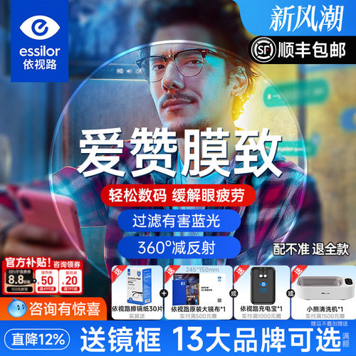 依视路爱赞数码防护A4防蓝光镜片