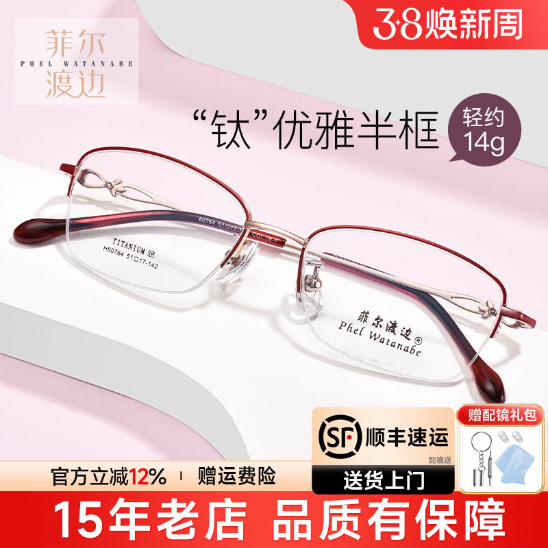 菲尔渡边超轻钛架半框近视眼镜架女士防蓝光淑女小框眼睛框60764