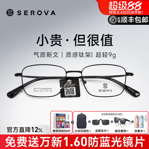 SEROVA高度数商务小框钛架镜框男