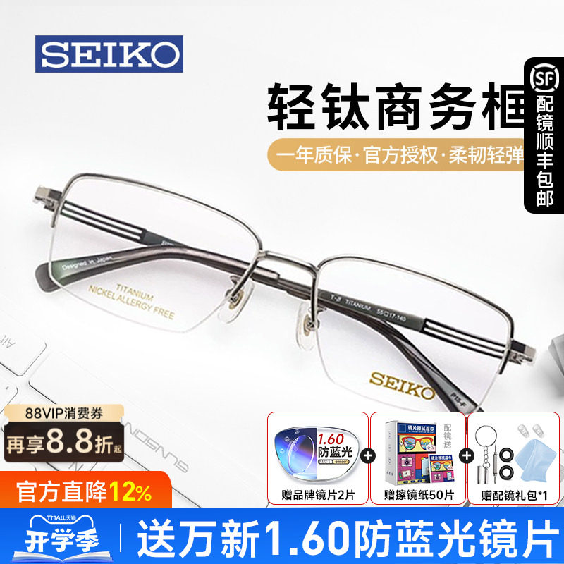 SEIKO精工眼镜商务男方框轻巧钛材半框近视眼镜框架配度数HA1503